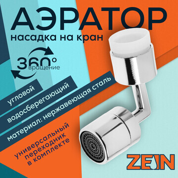 Аэратор zein z3589, поворотный, на шарни