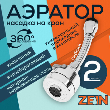 Аэратор zein z3594, поворотный, гибкий, 