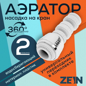 Аэратор zein z3601, поворотный, на шарни