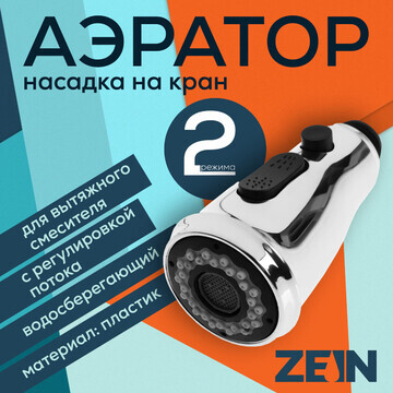 Аэратор zein, для вытяжного смесителя, с