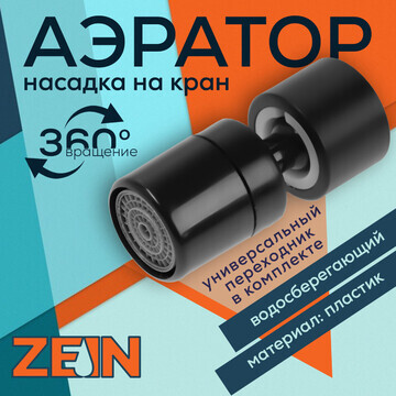 Аэратор zein z3590, поворотный, на шарни