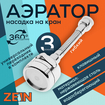 Аэратор zein z3597, поворотный, гибкий, 