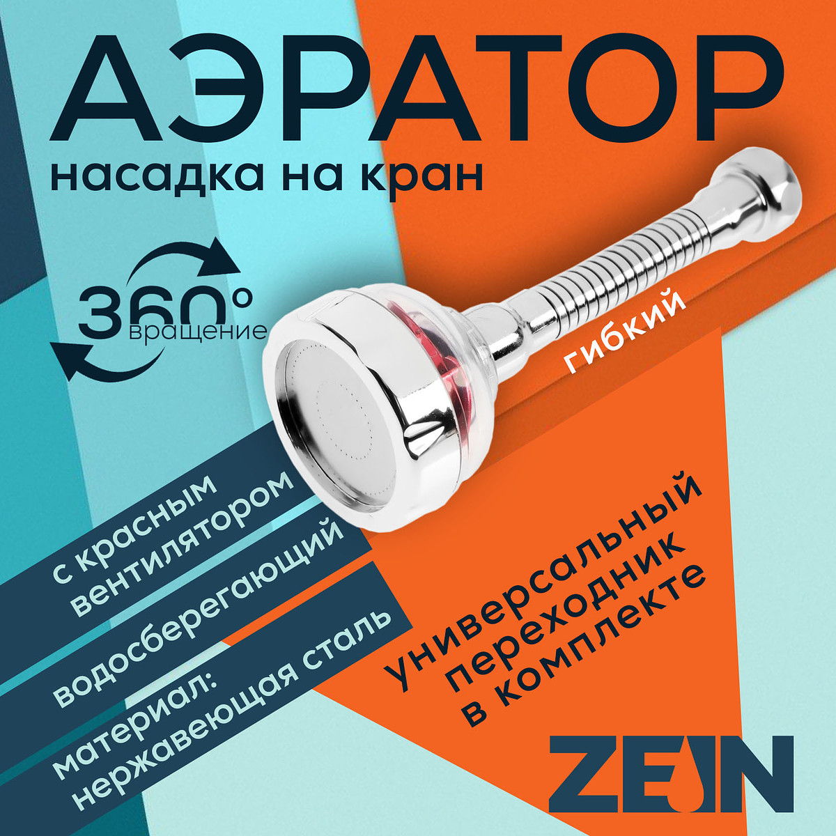 

Аэратор zein z3633-1, на гибком шланге, с красным вентилятором, Хромированный;красный