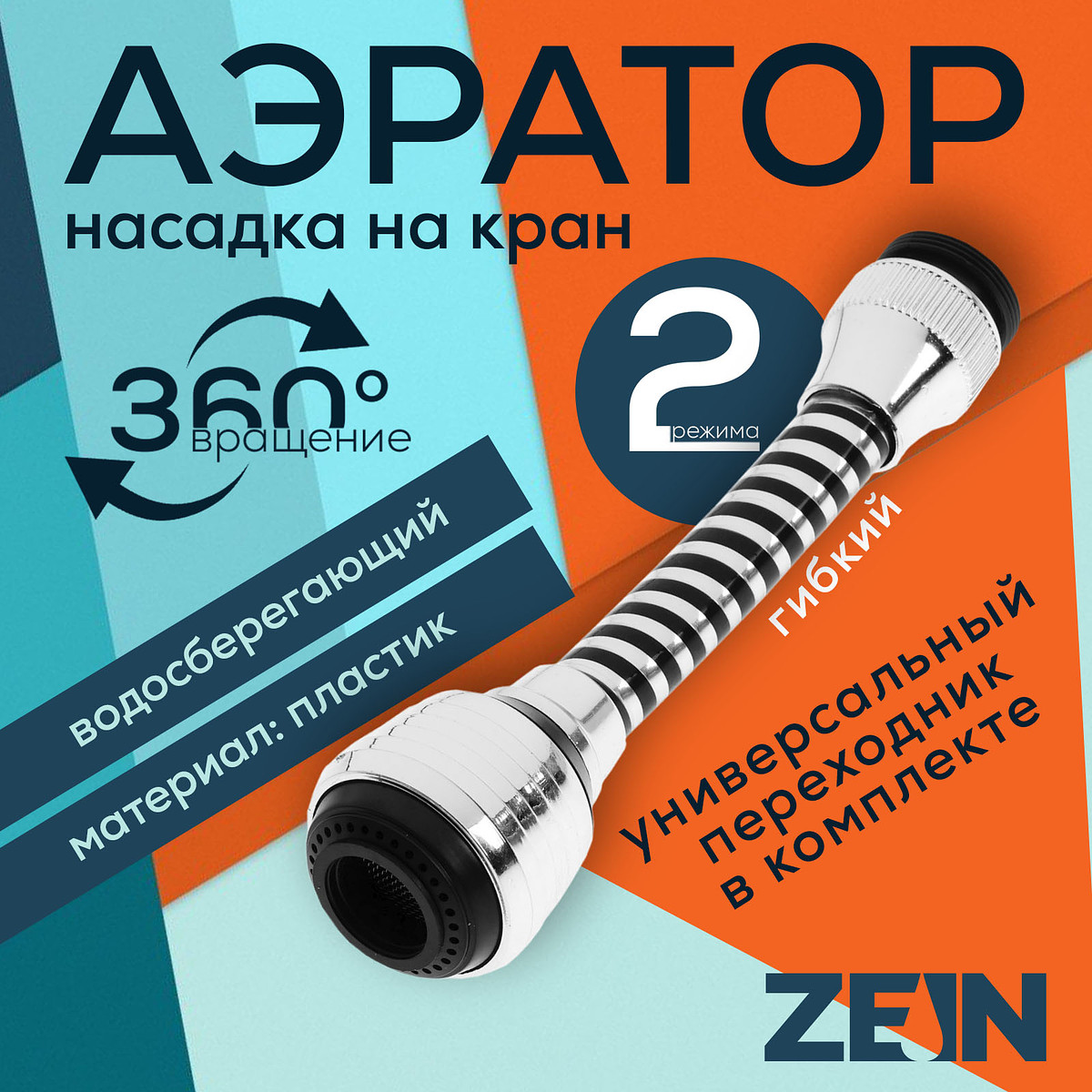 

Аэратор zein z3602, поворотный, на шарнире, гибкий, 2 режима, хром/черный, Хромированный;черный