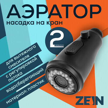 Аэратор zein, для вытяжного смесителя, с