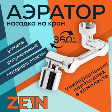 Аэратор zein z3634, поворотный, регулиру