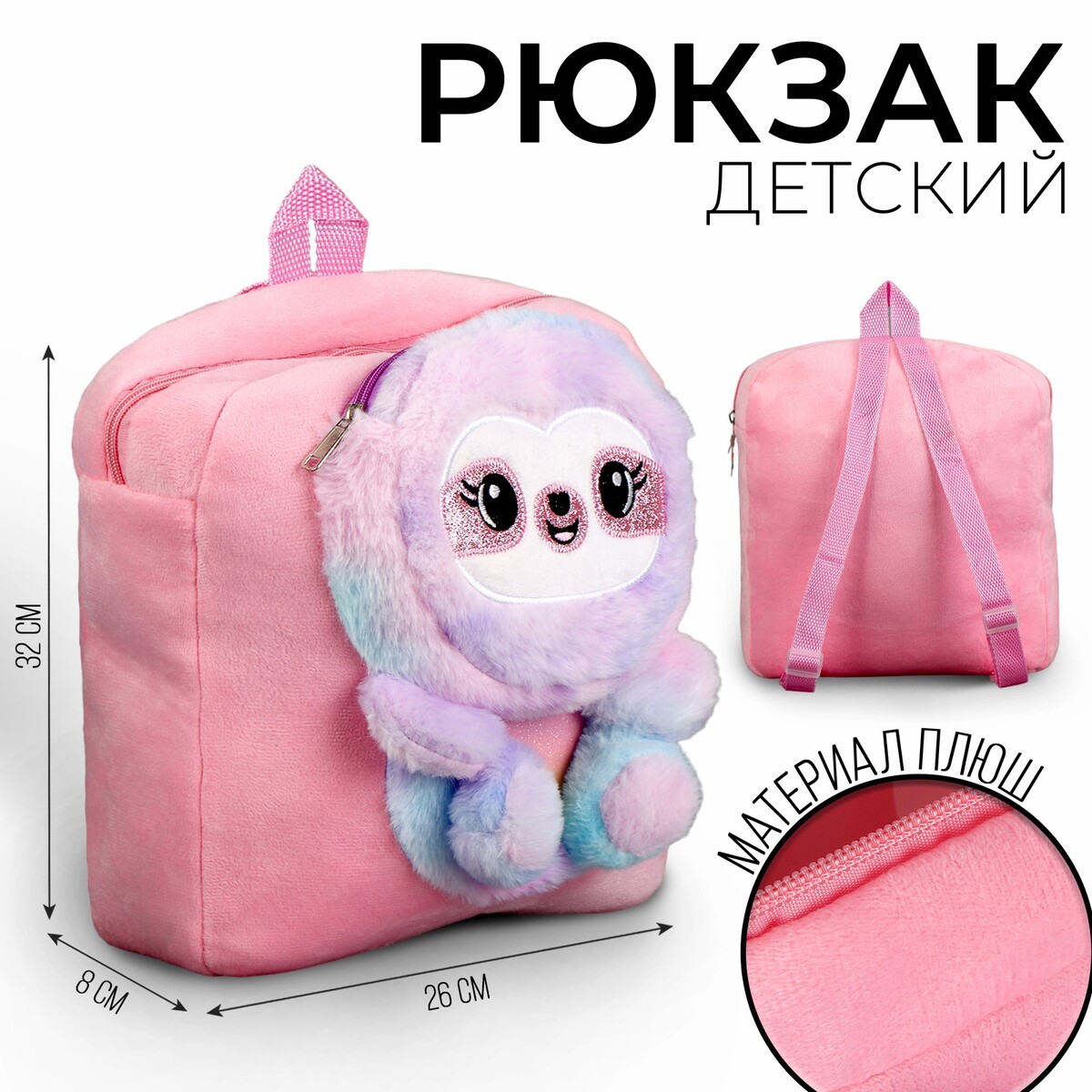 Рюкзак детский плюшевый для девочки