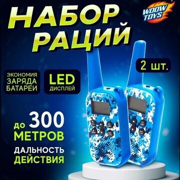 Набор раций WOOW TOYS