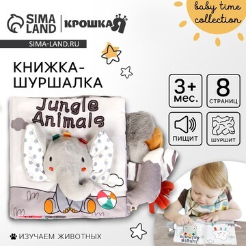 Книжка-шуршалка мягкая