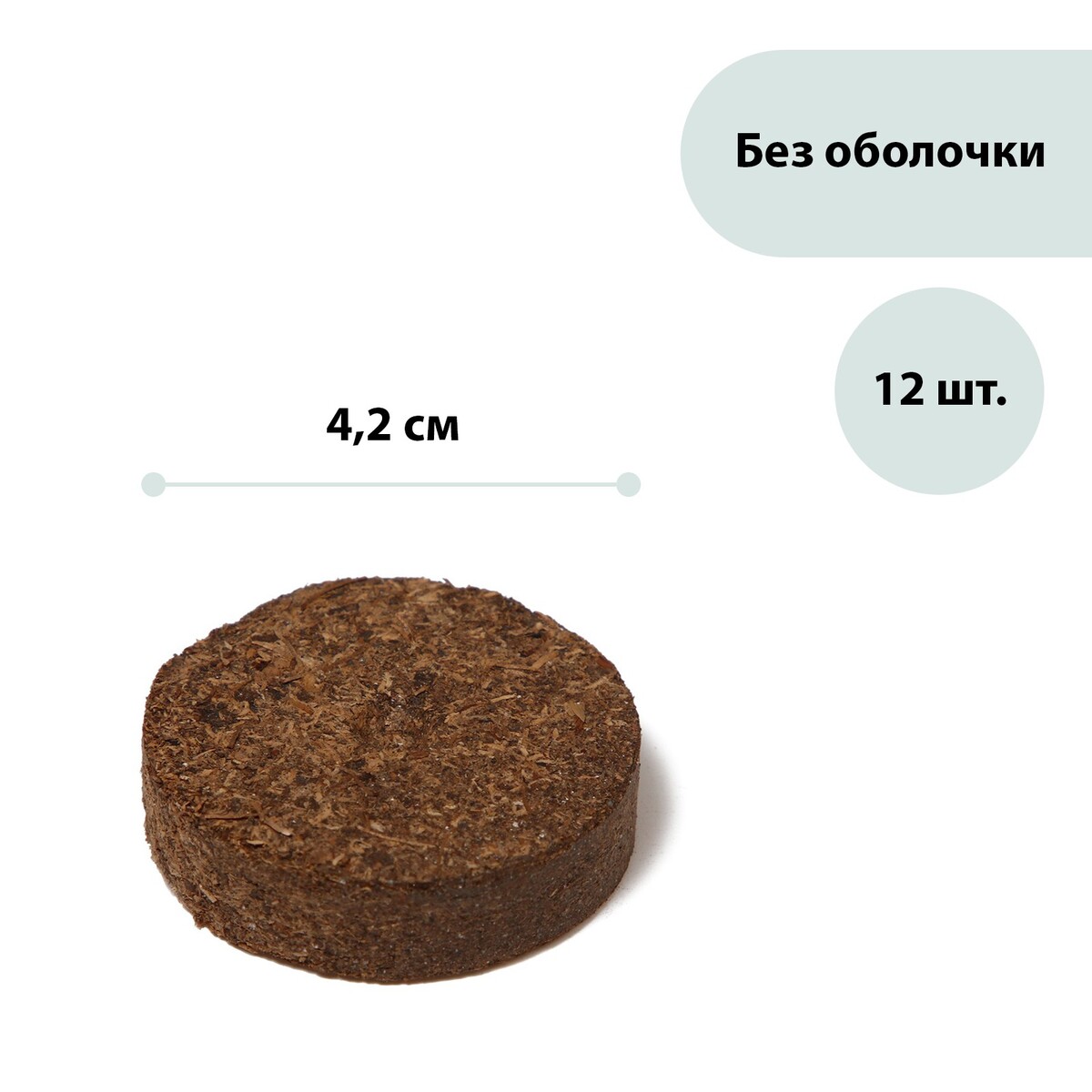 Таблетки торфяные, d = 4.2 см, без оболочки, набор 12 шт. растение искусственное аквариумное 7 5 х 4 5 см набор 2 шт оранжевый