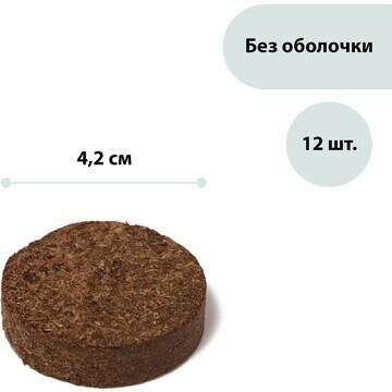 Таблетки торфяные, d = 4.2 см, без оболо