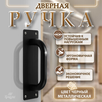 Ручка дверная, цвет черный, 200х65 мм