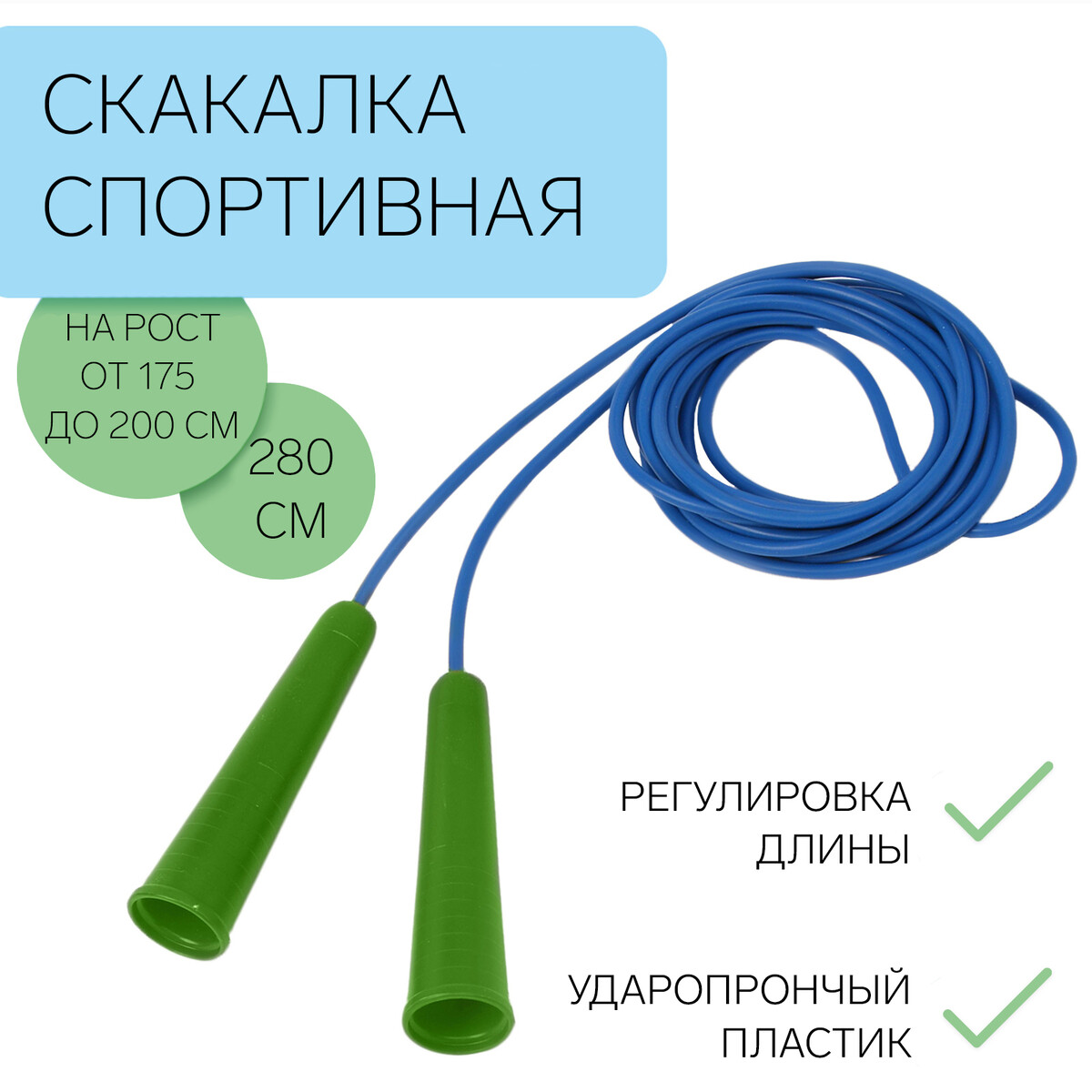 Скакалка спортивная 2.8 м на рост от 175 до 200 см, все уровни подготовки