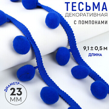 Тесьма декоративная с помпонами, 35 ± 5 