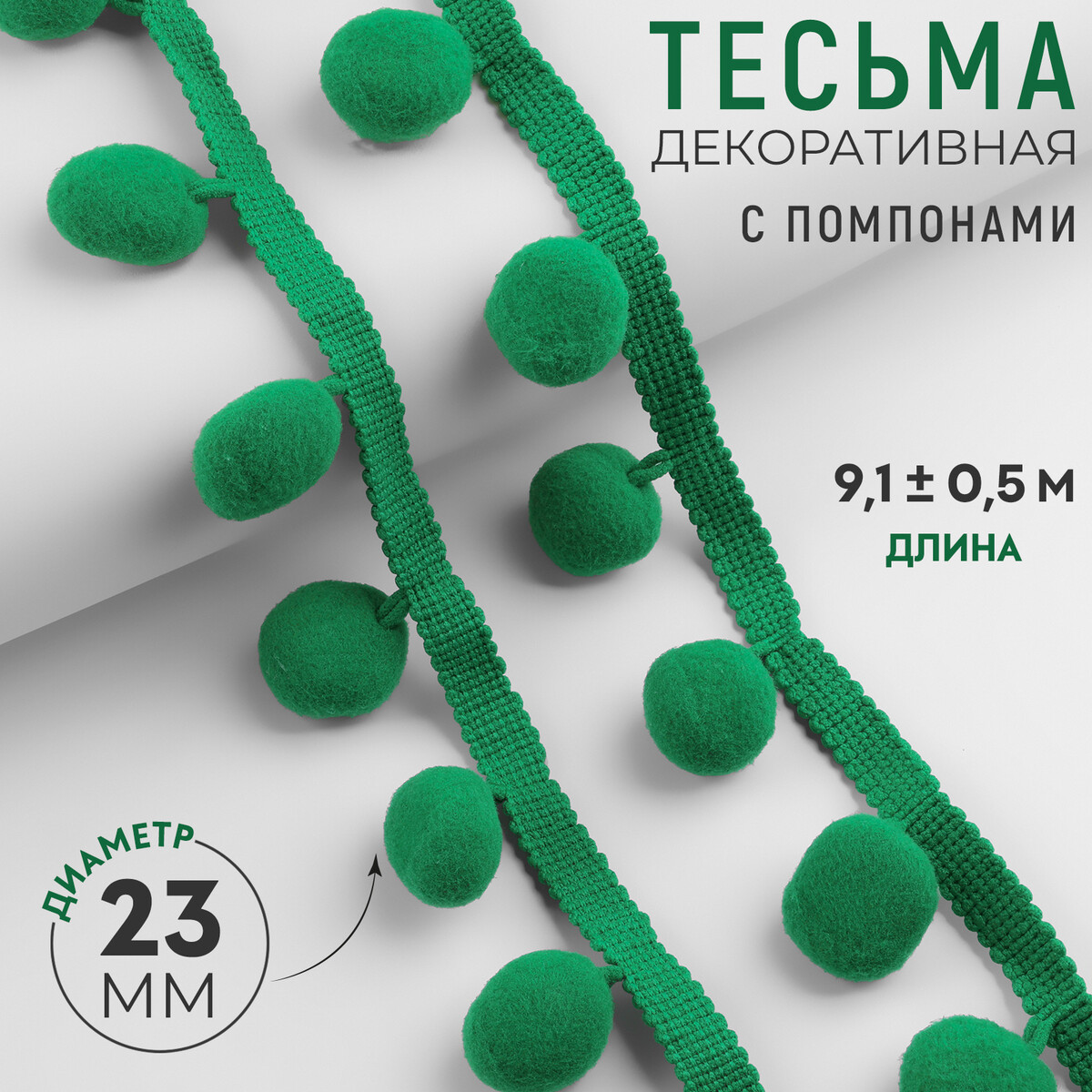 Тесьма декоративная с помпонами, 35 ± 5 мм, 9,1 ± 0,5 м, цвет зеленый