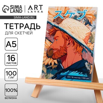 Тетрадь для скетчей а5, 16 л. 100 г/м2