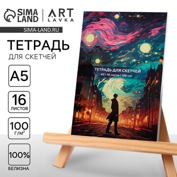 Тетрадь для скетчей а5, 16 л. 100 г/м2