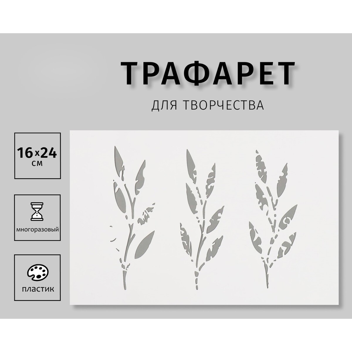

Трафарет пластиковый