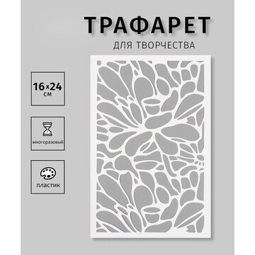 Трафарет No brand