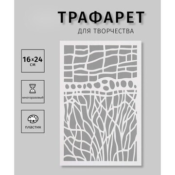 Трафарет пластиковый