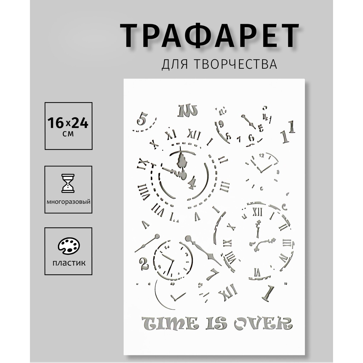 

Трафарет пластиковый