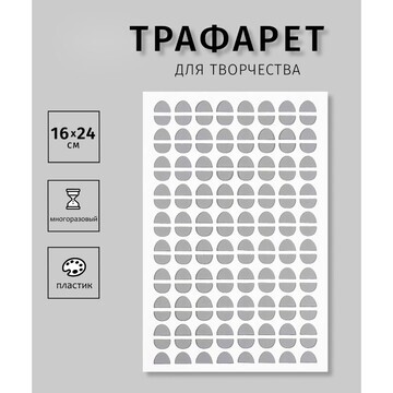 Трафарет пластиковый