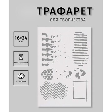 Трафарет пластиковый