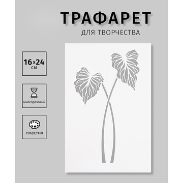 Трафарет пластиковый