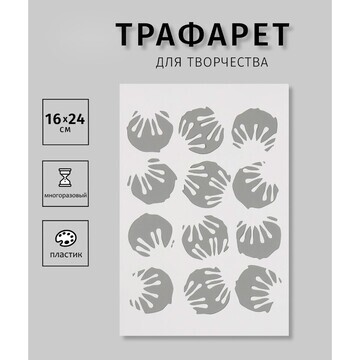 Трафарет пластиковый