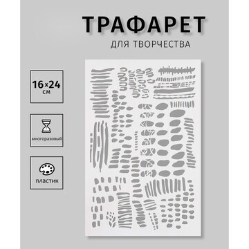 Трафарет пластиковый