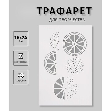 Трафарет пластиковый