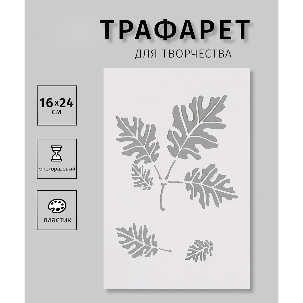 

Трафарет пластиковый