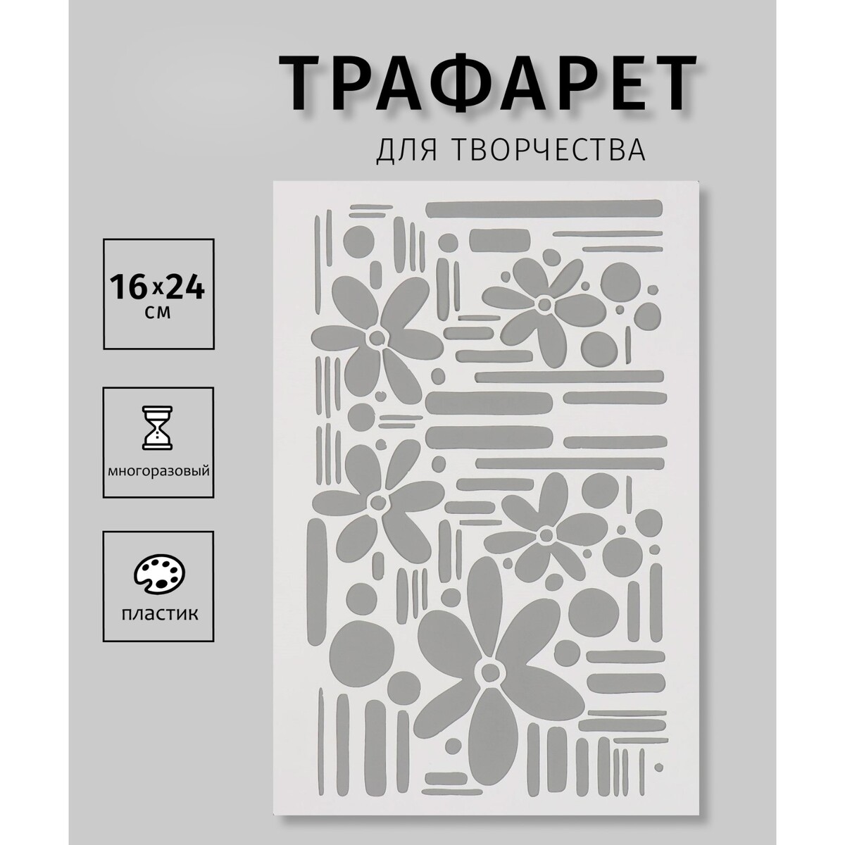 

Трафарет