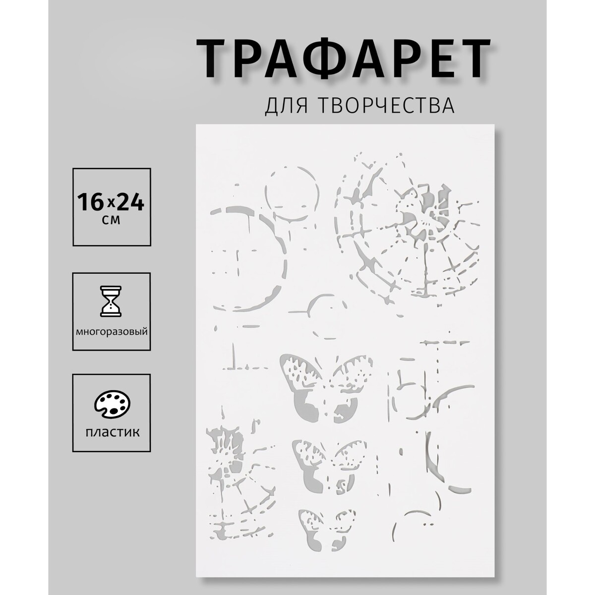 

Трафарет