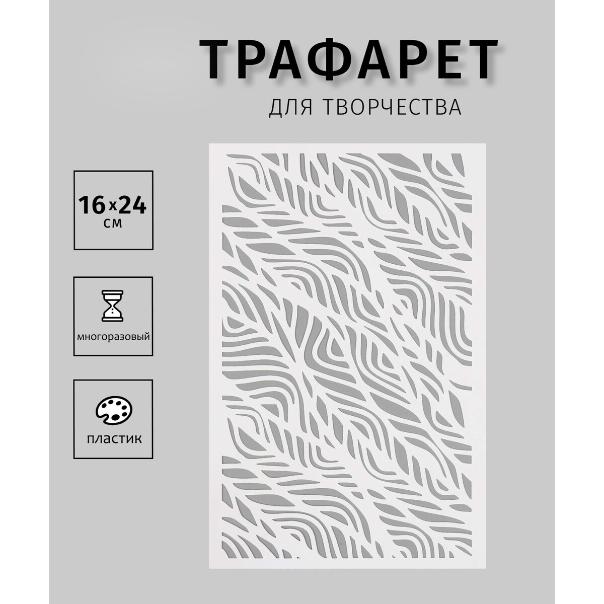 

Пластиковый трафарет для творчества