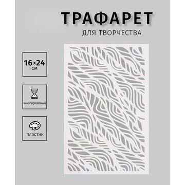 Трафарет пластиковый