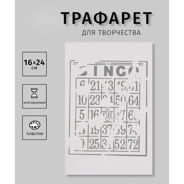 Трафарет пластиковый