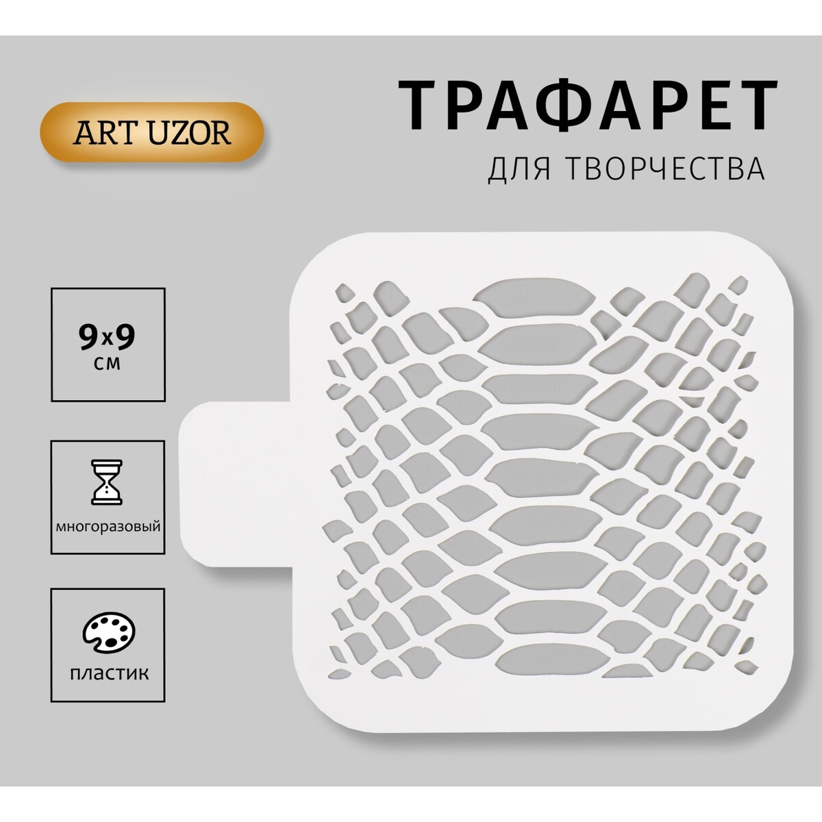 

Трафарет пластиковый