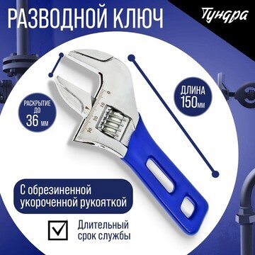 Ключ разводной тундра, укороченная обрез