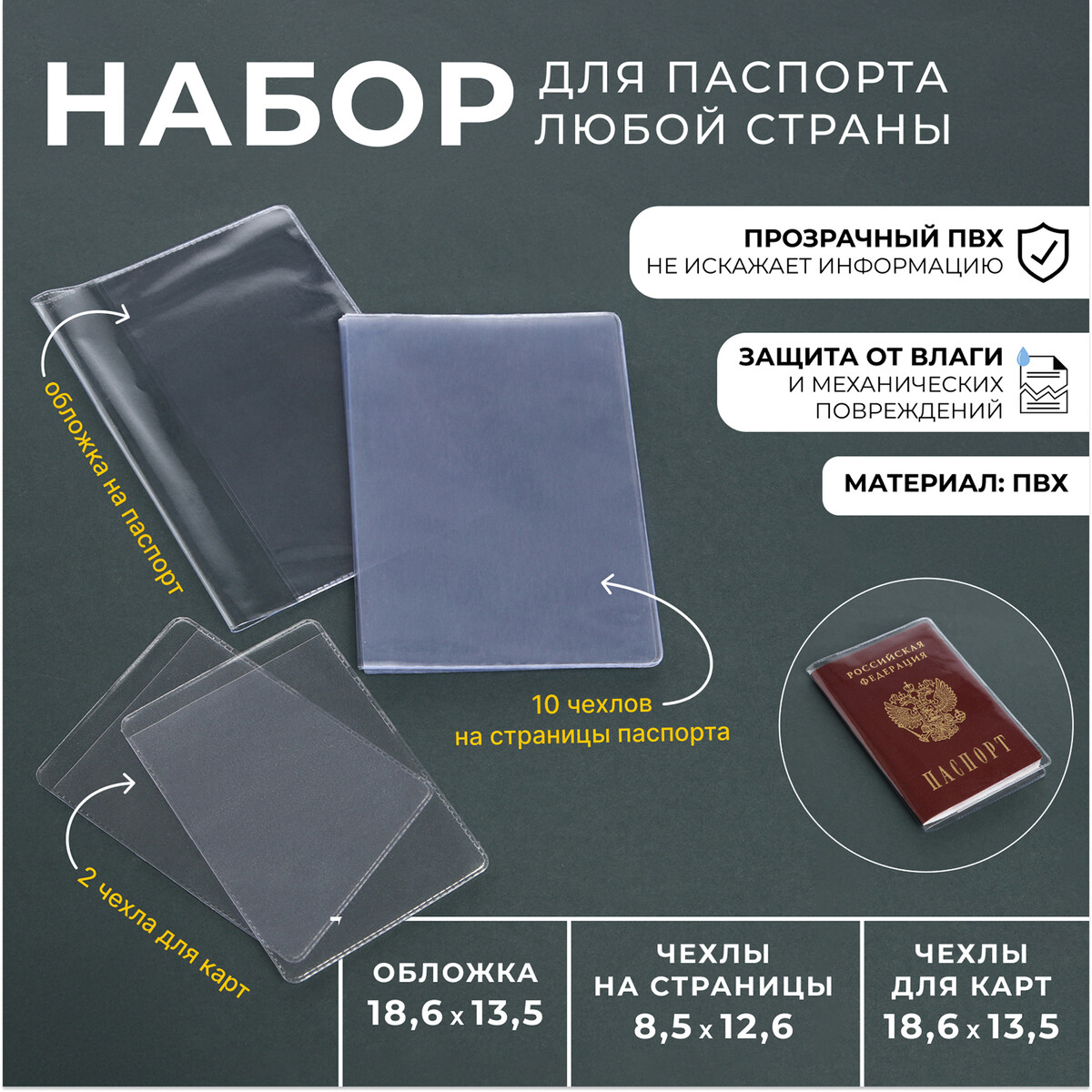 Набор для паспорта: обложка на паспорт; 10 чехлов на страницы паспорта, 2 чехла для карт, цвет прозрачный
