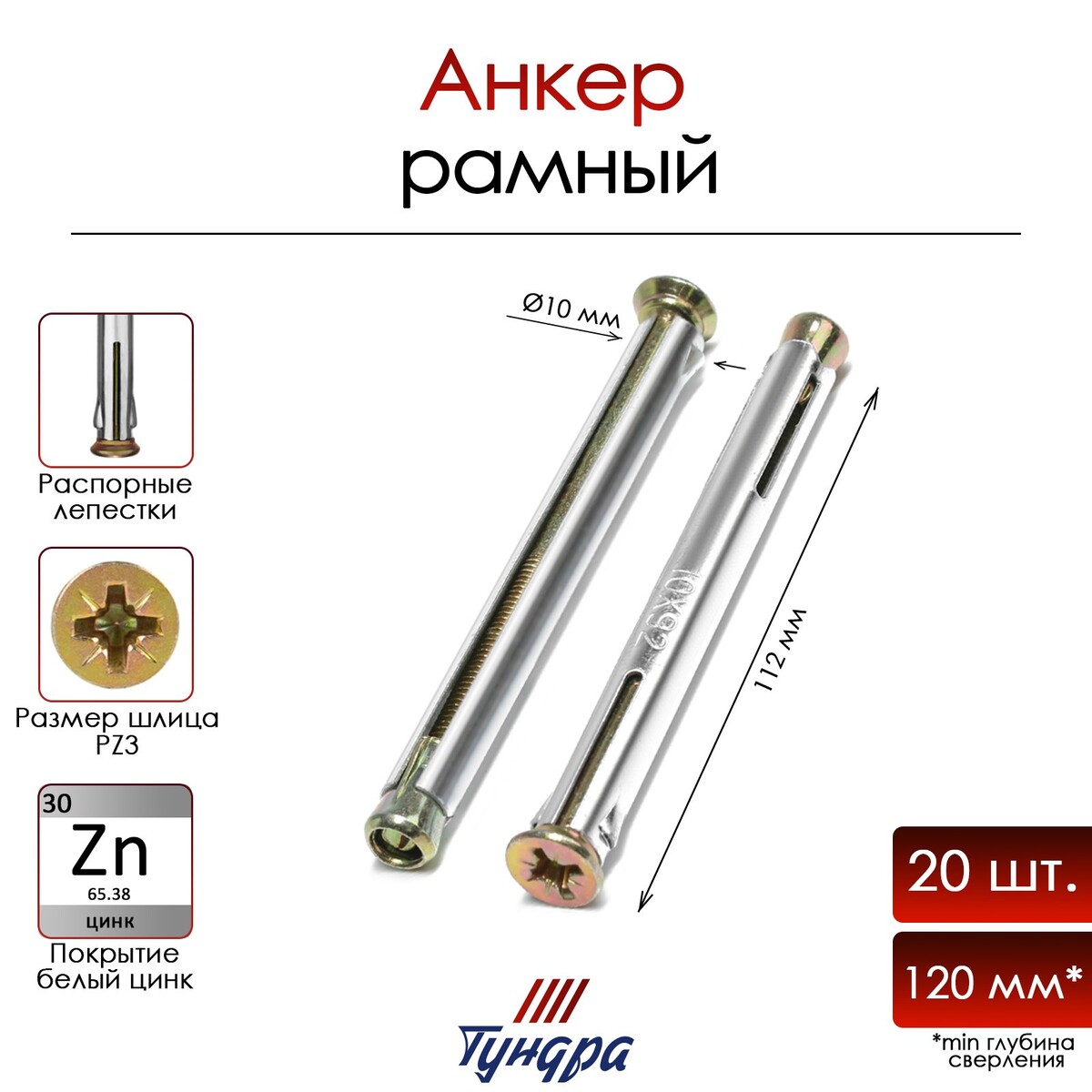 Анкер анкер рамный металлический оцинкованный 10х52 мм 200 шт