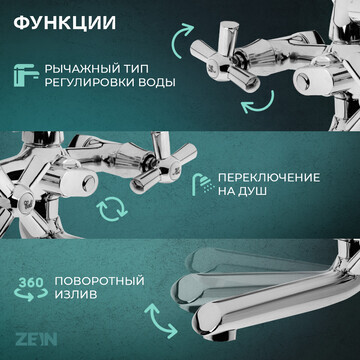 Смеситель для ванны zein z3850, двухвент