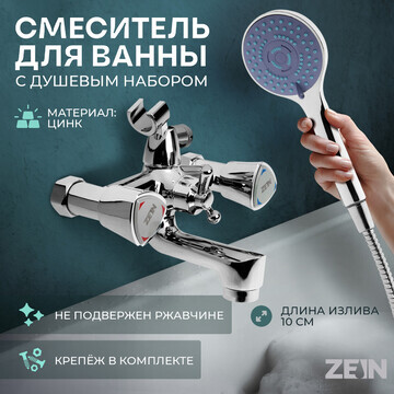 Смеситель для ванны zein z3727, двухвент