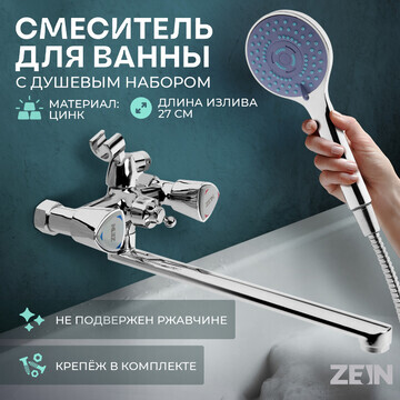 Смеситель для ванны zein z3726, двухвент