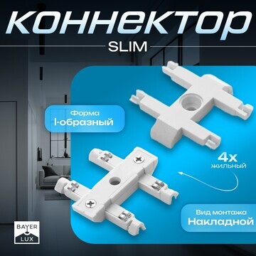 Коннектор прямой slim