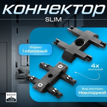 Коннектор прямой slim