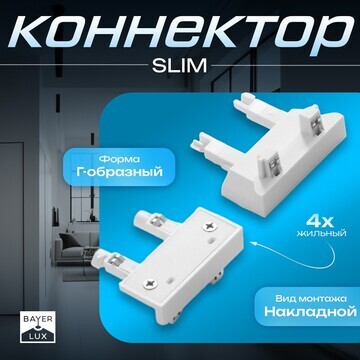 Коннектор стена-потлок slim