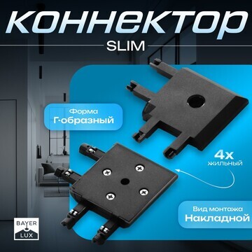 Коннектор угловой slim