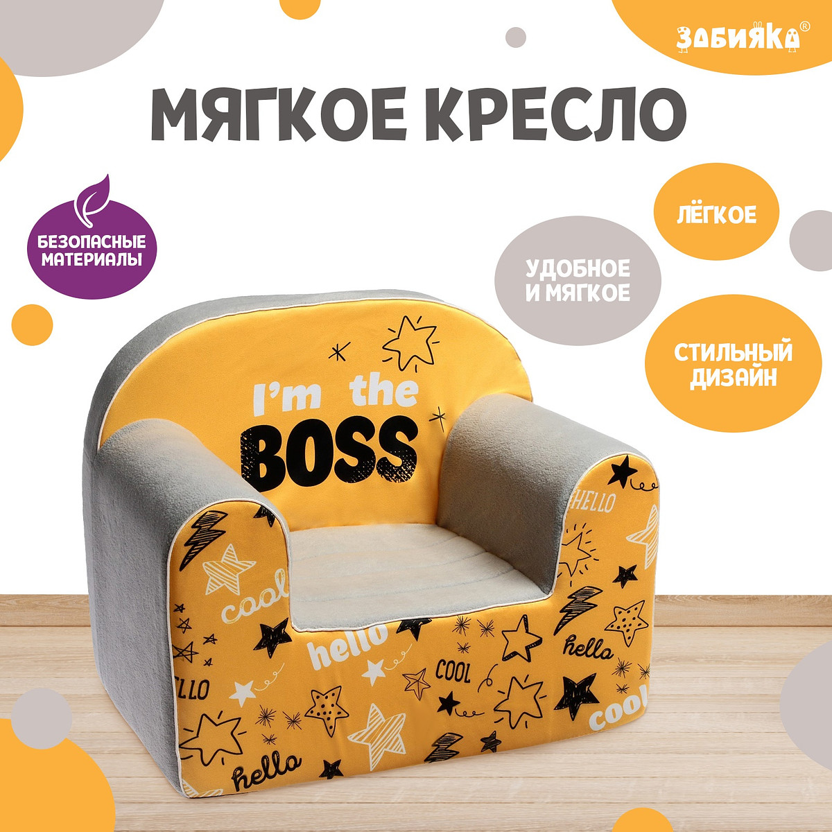 

Мягкая игрушка-кресло i'm the boss, Серый;оранжевый