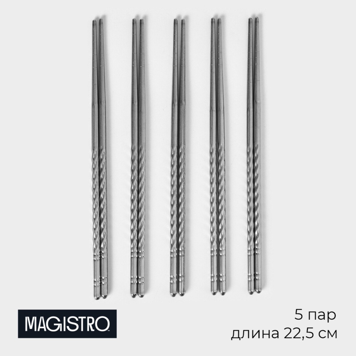 Набор палочек для суши из нержавеющей стали magistro, d=0,5 см, 22,5 см, 5 пар, 201 сталь палочки для суши bacchette длина 21 см